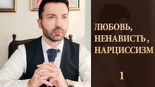 Страх близости. Любовь, ненависть и нарциссизм. Ревность и обесценивание.