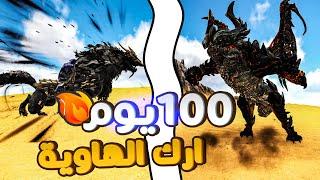 آرك الهاوية | تحدي 100 يوم  في مود ارك ابيس هل راح نقدر نختمو او لاء Ark Abyss