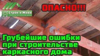 Грубейшие ошибки при строительстве каркасного дома. ОПАСНО!!!  Строй и Живи.