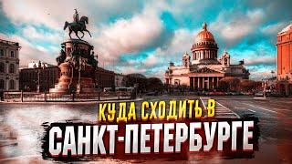  САНКТ-ПЕТЕРБУРГ - КУДА СХОДИТЬ !!!  ПИТЕР - САМЫЕ ИНТЕРЕСНЫЕ ДОСТОПРИМЕЧАТЕЛЬНОСТИ 2021