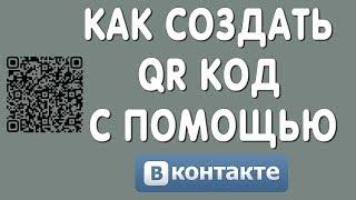 Как Создать или Сделать QR Код через Вконтакте