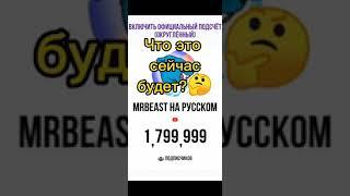 Количество подписчиков в реальном времени ГЛЮЧИТ? MR BEAST на русском