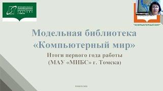 Бутенко Л.В., и.о.заведующей муниципальной модельной библиотекой "Компьютерный мир" МИБС г. Томска