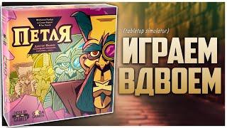 ПЕТЛЯ ► Динамичный и кризисный кооператив ► Игра на двоих