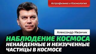 3. Иванчик А.В. | Загадки космоса. Космические лучи. Нейтринная астрофизика. Нейтрино везде и всюду.