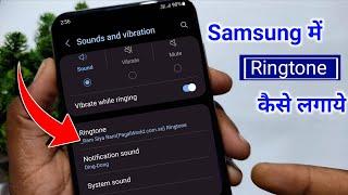 Samsung me ringtone kaise set kare | How to set ringtone in samsung | Ringtone set in samsung