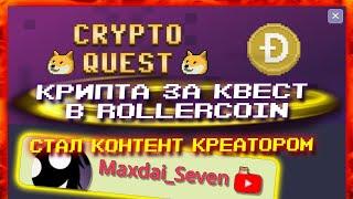 КРИПТАВАЛЮТА ЗА КВЕСТ В ROLLERCOIN | УВЕЛИЧЕНИЯ НАГРАДЫ ЗА БЛОК | Я СТАЛ КОНТЕНТ КРЕАТОРОМ