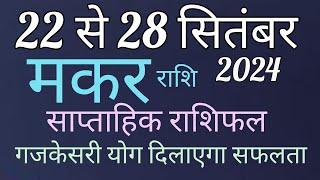 मकर राशि 22 से 28 सितंबर 2024 का राशिफल।इस सप्ताह गजकेसरी योग जो दिलाएगा सफलता @Nidhi 9