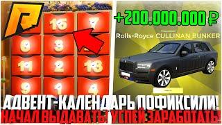 АДВЕНТ-КАЛЕНДАРЬ ПОФИКСИЛИ! НАЧАЛ ВЫДАВАТЬ! УСПЕЙ ЗАРАБОТАТЬ ПОКА НЕ ПОЗДНО! ОБНОВА! - RADMIR CRMP