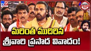 Super Prime Time : మరింత ముదిరిన శ్రీవారి ప్రసాద వివాదం! | Tirumala Laddu Row - TV9