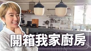 美食家的廚房長怎樣？這組盤子全買居然要一個愛馬仕包？快手咖哩30分鐘上菜，最愛餐廚具大公開！【Liz 美食家】