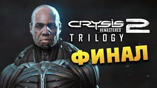 ФИНАЛ Crysis 2 Remastered полное прохождение трилогии - #12 (Воин Будущего)