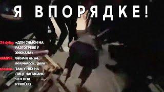 Пьяный Сергей Симонов упал на стриме =Добро летит=