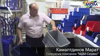 Пластиковые ящики KLT. МДМ-Сервис