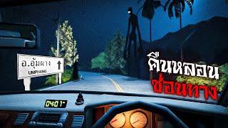 คืนสยองหลอนที่อุ้มผาง | Night Drive คืนหลอนซ่อนทาง