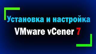 Установка и настройка VMware vCenter Server 7 / How to install and configure VMware vCenter 7