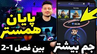 راز مخفی گرفتن جم بیشتر از همستر کمبت ، فصل اول تمام شد | hamster kombat |