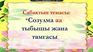 Сабат ачуу "Созулма аа тыбышы жана тамгасы"