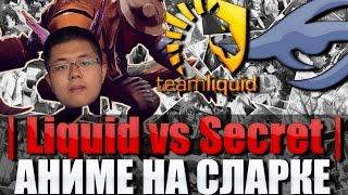 КОМЕНТАТОРИЧ: Liquid vs Secret или АНИМЕ НА СЛАРКЕ