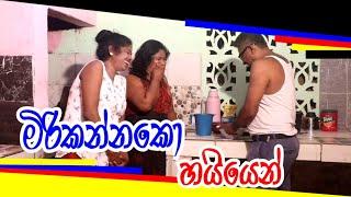 Mirikannako Hiyen / මිරිකන්නකො හයියෙන් / Media Zone SL