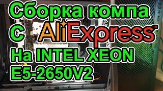 Сборка компьютера с AliExpress на Intel Xeon E5-2650V2