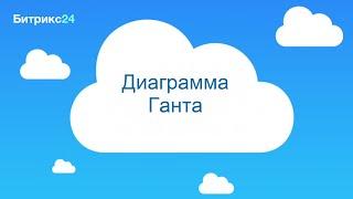 Как работать с Диаграммой Ганта в Битрикс24