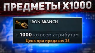 DOTA 2 ПРЕДМЕТЫ Х1000