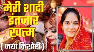 जया किशोरी ने शादी को लेकर किया पर्दाफाश || Jaya Kishori Marriage