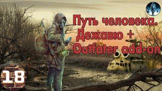 S.T.A.L.K.E.R. Путь человека. Дежавю + Outfater add-on►18 Поход на Болота, ПДА военного