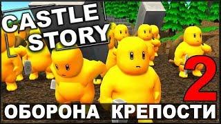 НОВАЯ ТАКТИКА ОБОРОНЫ - CASTLE STORY (сезон 2-2)