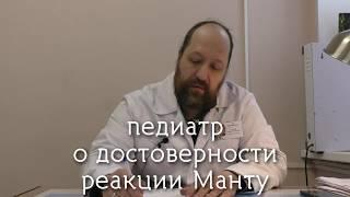 педиатр о достоверности реакции Манту