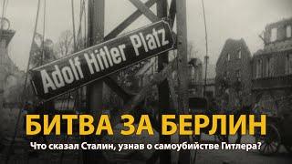 Вторая мировая война. Битва за Берлин. Документальный фильм | History Lab