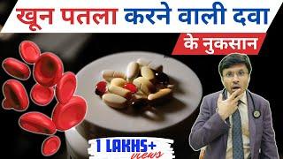 खून पतला करने वाली दवाई के SIDE FFECTS:- BLOOD THINNING MEDICINE