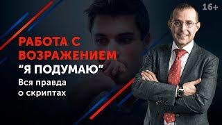 Возражение “Я подумаю”: что ответить? // Техника переговоров в продажах 16+