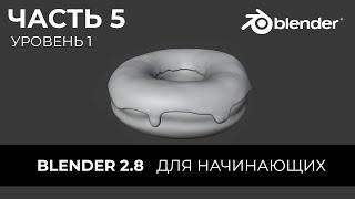 Blender 2.8 Уроки на русском Для Начинающих | Часть 5 Уровень 1 | Перевод: Beginner Blender Tutorial