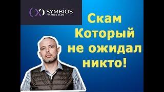 Symbios Club - СКАМ / ХАЙП, КОТОРЫЙ НЕ СМОГ / Обращение Дмитрия Рассохина