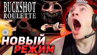 DERZKO В НОВОМ РЕЖИМЕ BUCKSHOT ROULETTE | ДЕРЗКО69