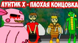 ЛУНТИК X - ПЛОХАЯ КОНЦОВКА ! ЛЮТЫЙ ХАРДКОР ! - Лунтик.Exe: Камень Тьмы