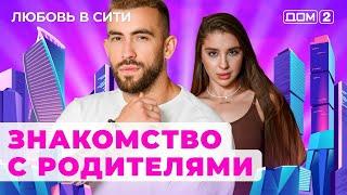 ДОМ-2. Любовь в сити (эфир от 30.07.2024)