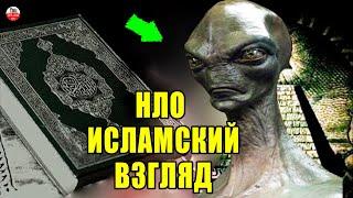 НЛО И ВНЕЗЕМНАЯ ЖИЗНЬ! ИСЛАМСКИЙ ВЗГЛЯД. ИНОПЛАНЕТЯНЕ В КОРАНЕ