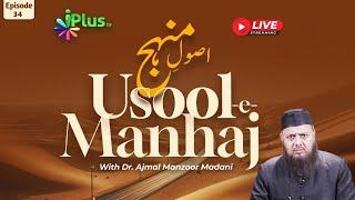 Usool-E-Manhaj Episode 34 | Dr. Ajmal Manzoor Madani | iPlus Tv