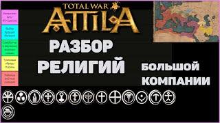 Total War: Attila. Разбор религий Большой компании.