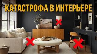 ФАТАЛЬНЫЕ ОШИБКИ в интерьере! Проверьте свою квартиру