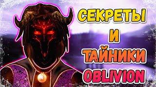 The Elder Scrolls IV: Oblivion - СЕКРЕТЫ И ТАЙНИКИ | ЛАЙФХАКИ TES 4