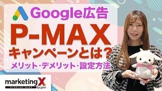 Google広告のP-MAXキャンペーンとは？メリット・デメリット、設定方法