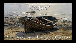 "Лодка" (Максим Денисов). Дуэт "Два начала".