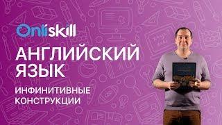 АНГЛИЙСКИЙ ЯЗЫК 9 класс: Инфинитивные конструкции