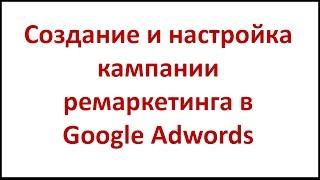 Создание и настройка кампании ремаркетинга в Google Adwords - Шаг #13