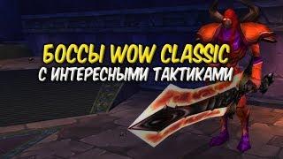 БОССЫ WoW Classic с интересными тактиками