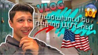 ՀԱՃԱԽՈՒՄ ԵՄ ԴՊՐՈՑ ԱՄՆ - ՈՒՄ? SCHOOL VLOG // KAR comedy